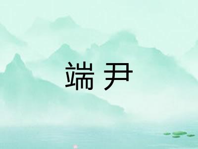 端尹 端尹