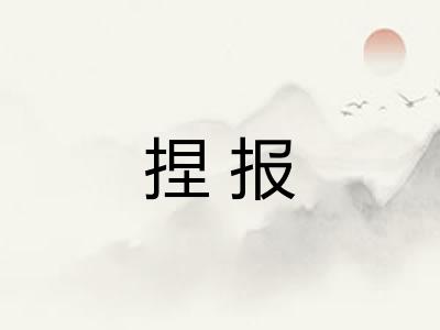 捏报 捏报