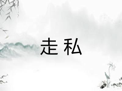 走私 走私