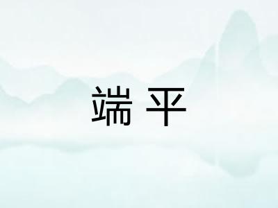 端平 端平