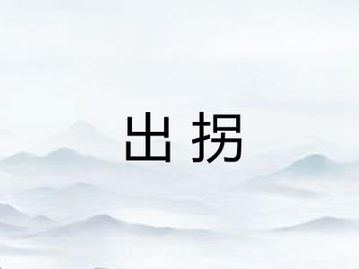 出拐 出拐