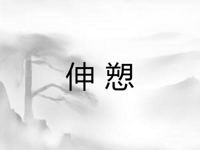 伸愬