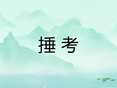 捶考