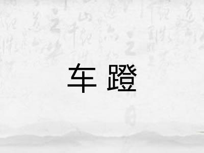 车蹬 车蹬