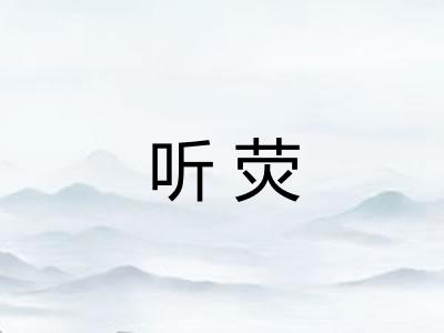听荧 听荧