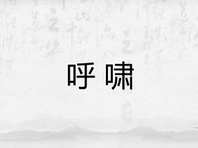 呼啸 呼啸