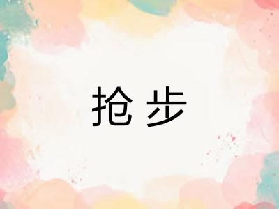 抢步