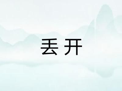 丢开 丢开