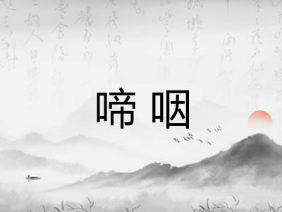 啼咽 啼咽