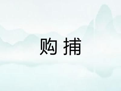 购捕 购捕