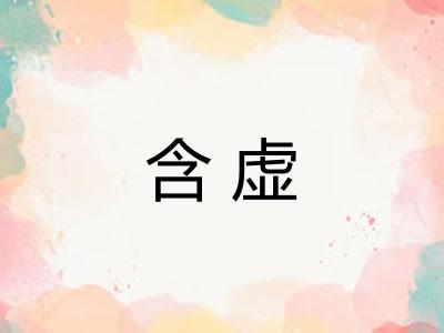 含虚