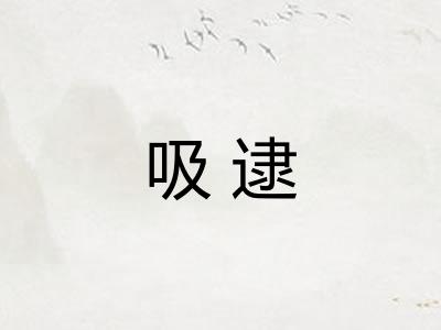 吸逮 吸逮