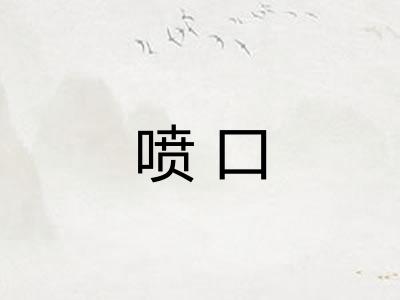 喷口 喷口