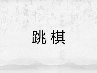 跳棋 跳棋