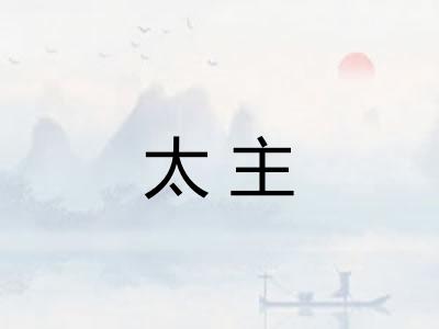 太主 太主
