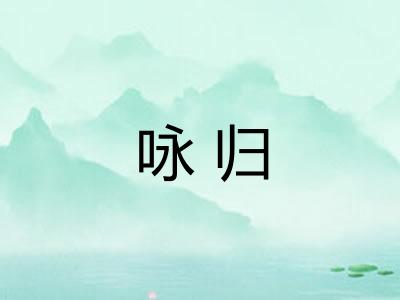 咏归