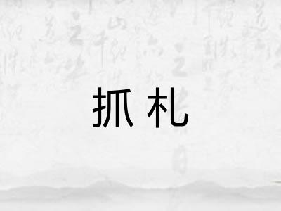 抓札 抓札