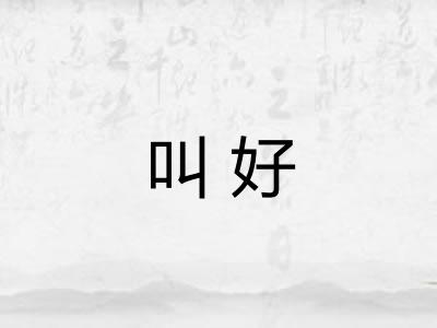 叫好 叫好