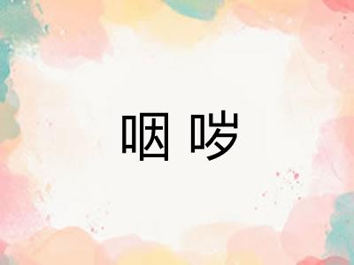 咽哕 咽哕