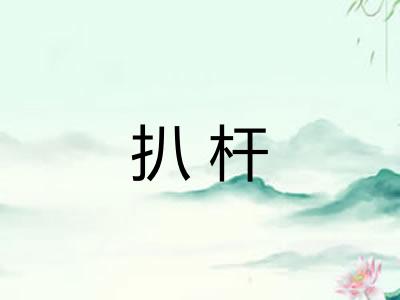 扒杆