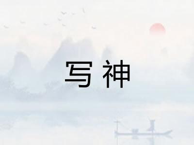 写神 写神