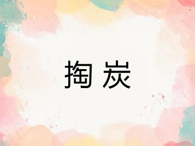 掏炭 掏炭