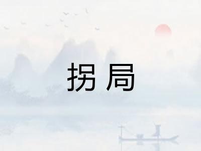 拐局 拐局