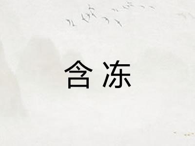 含冻 含冻