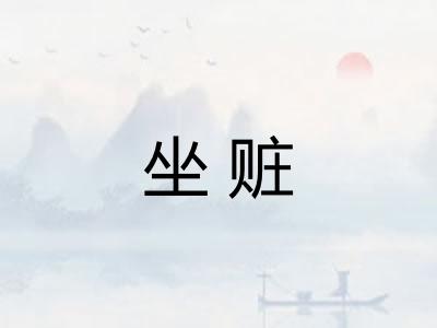 坐赃 坐赃