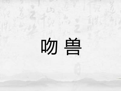 吻兽