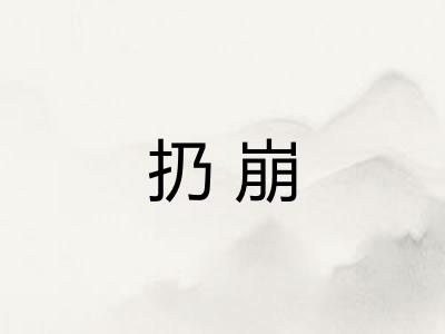 扔崩 扔崩