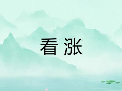 看涨 看涨