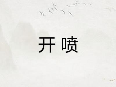 开喷 开喷