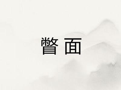 瞥面 瞥面