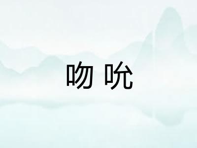 吻吮 吻吮