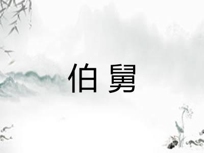 伯舅 伯舅