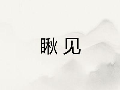瞅见