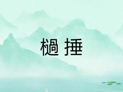 檛捶 檛捶