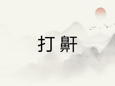 打鼾 打鼾