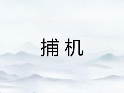 捕机 捕机