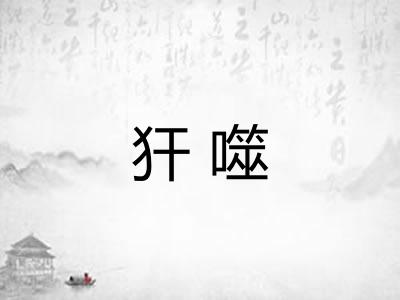 犴噬 犴噬