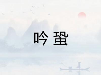 吟蛩 吟蛩