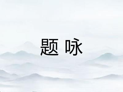 题咏 题咏