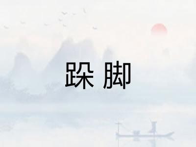 跺脚