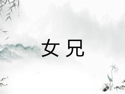 女兄