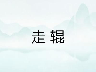 走辊 走辊