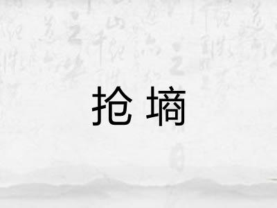 抢墒 抢墒