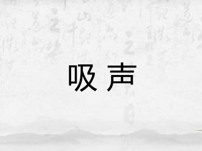 吸声 吸声