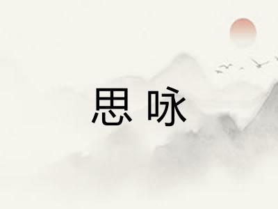 思咏