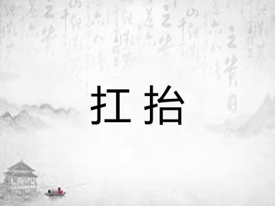 扛抬 扛抬
